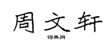 袁强周文轩楷书个性签名怎么写