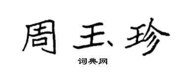 袁强周玉珍楷书个性签名怎么写