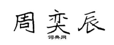 袁强周奕辰楷书个性签名怎么写