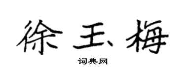 袁强徐玉梅楷书个性签名怎么写