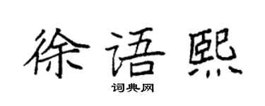 袁强徐语熙楷书个性签名怎么写