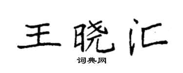 袁强王晓汇楷书个性签名怎么写