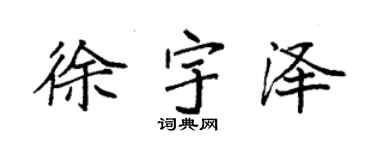 袁强徐宇泽楷书个性签名怎么写
