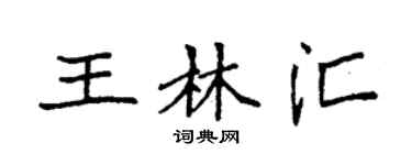 袁强王林汇楷书个性签名怎么写