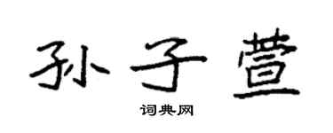 袁强孙子萱楷书个性签名怎么写