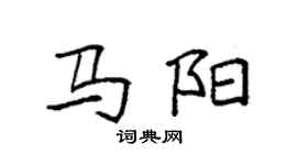 袁强马阳楷书个性签名怎么写