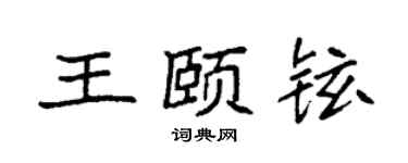 袁强王颐铉楷书个性签名怎么写