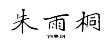 袁强朱雨桐楷书个性签名怎么写