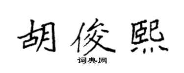袁强胡俊熙楷书个性签名怎么写