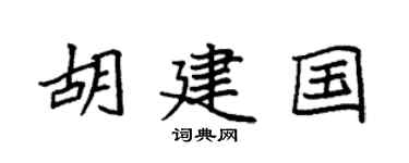 袁强胡建国楷书个性签名怎么写