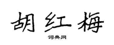 袁强胡红梅楷书个性签名怎么写