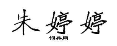袁强朱婷婷楷书个性签名怎么写
