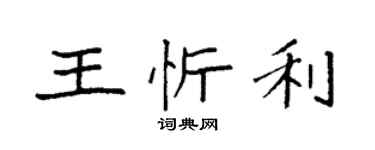 袁强王忻利楷书个性签名怎么写