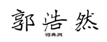 袁强郭浩然楷书个性签名怎么写