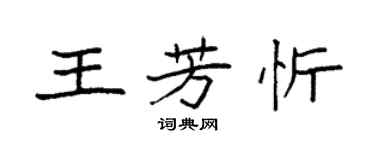 袁强王芳忻楷书个性签名怎么写