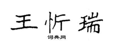 袁强王忻瑞楷书个性签名怎么写