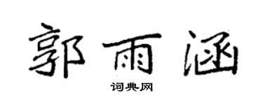 袁强郭雨涵楷书个性签名怎么写