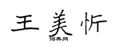 袁强王美忻楷书个性签名怎么写