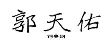 袁强郭天佑楷书个性签名怎么写