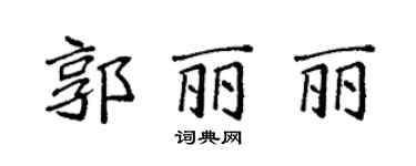 袁强郭丽丽楷书个性签名怎么写