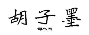 袁强胡子墨楷书个性签名怎么写