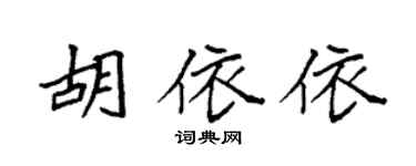 袁强胡依依楷书个性签名怎么写