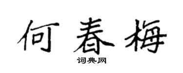 袁强何春梅楷书个性签名怎么写