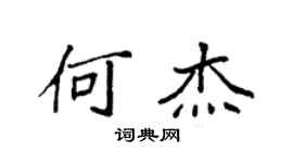 袁强何杰楷书个性签名怎么写