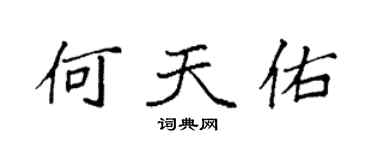 袁强何天佑楷书个性签名怎么写