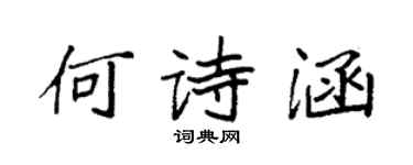 袁强何诗涵楷书个性签名怎么写