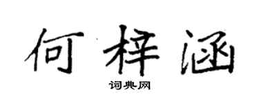 袁强何梓涵楷书个性签名怎么写