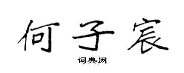 袁强何子宸楷书个性签名怎么写