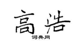 袁强高浩楷书个性签名怎么写