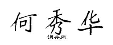 袁强何秀华楷书个性签名怎么写