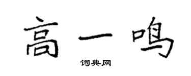 袁强高一鸣楷书个性签名怎么写