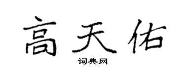 袁强高天佑楷书个性签名怎么写