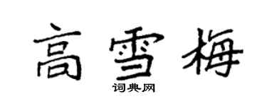 袁强高雪梅楷书个性签名怎么写