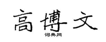 袁强高博文楷书个性签名怎么写