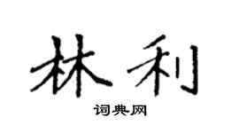 袁强林利楷书个性签名怎么写