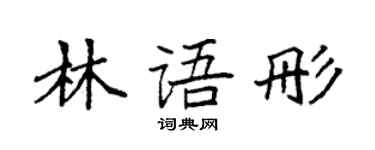 袁强林语彤楷书个性签名怎么写