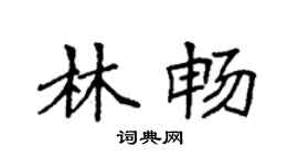 袁强林畅楷书个性签名怎么写