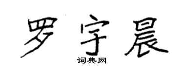 袁强罗宇晨楷书个性签名怎么写