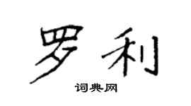 袁强罗利楷书个性签名怎么写
