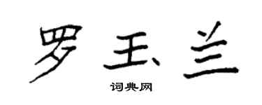 袁强罗玉兰楷书个性签名怎么写