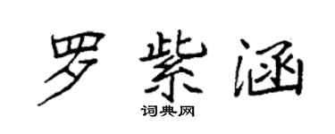 袁强罗紫涵楷书个性签名怎么写