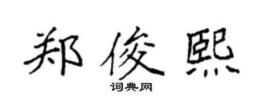 袁强郑俊熙楷书个性签名怎么写