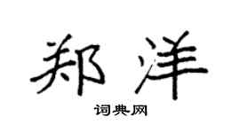 袁强郑洋楷书个性签名怎么写