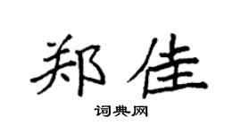 袁强郑佳楷书个性签名怎么写