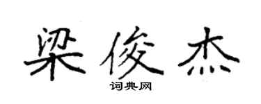 袁强梁俊杰楷书个性签名怎么写