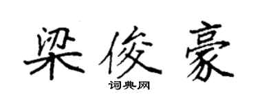 袁强梁俊豪楷书个性签名怎么写